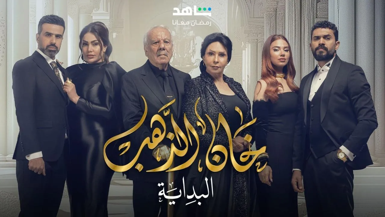 مسلسل خان الذهب: البداية الجزء الثانى الحلقة 1 الاولى