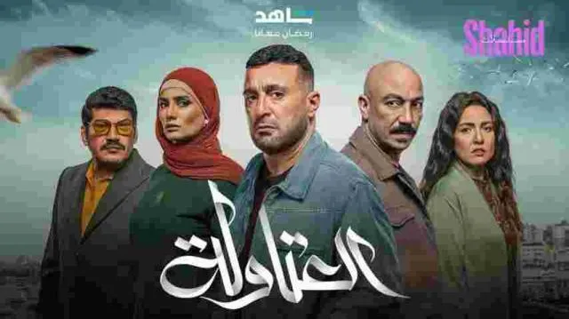 مسلسل العتاولة الحلقة 7 السابعة