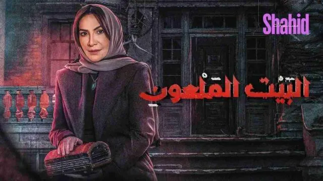 مسلسل البيت الملعون الحلقة 4 الرابعة