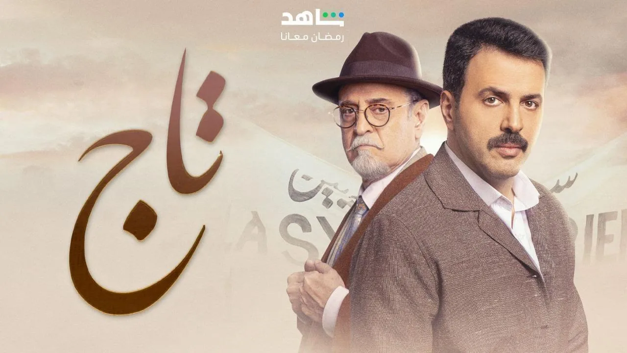 مسلسل تاج الحلقة 21 الحادية والعشرون