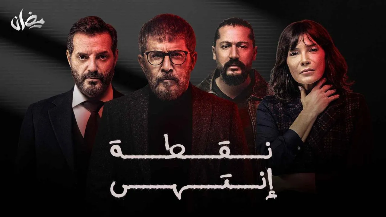 مسلسل نقطة انتهي كامل