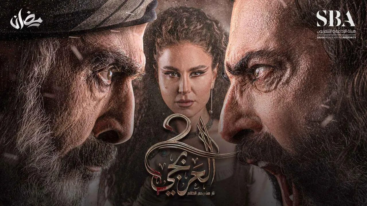 مسلسل العربجي 2 الحلقة 20 العشرون