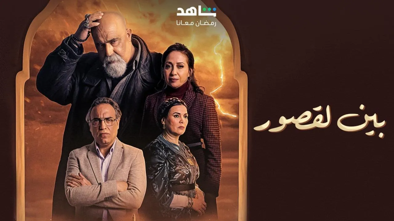 مسلسل بين لقصور الحلقة 10 العاشرة