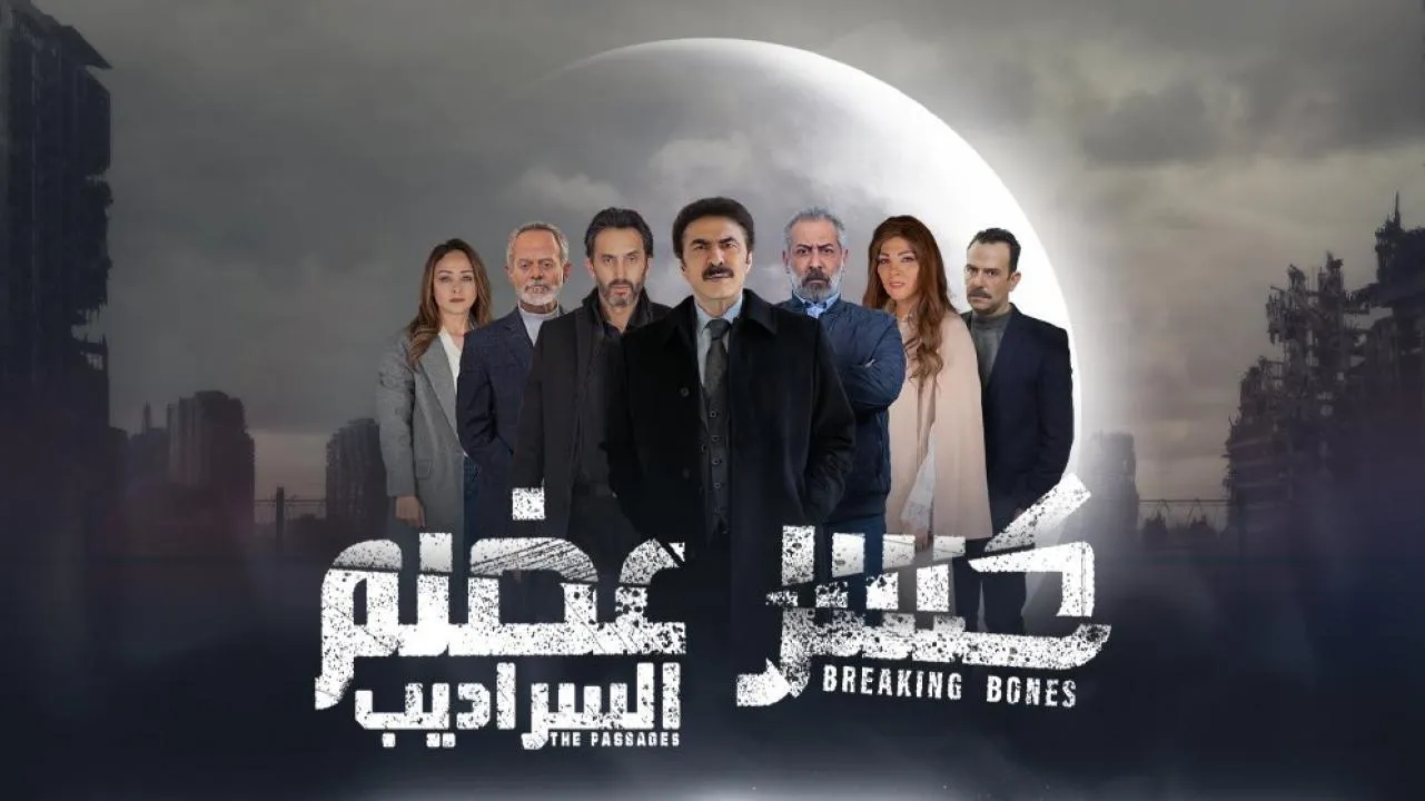 مسلسل كسر عضم 2 السراديب  HD