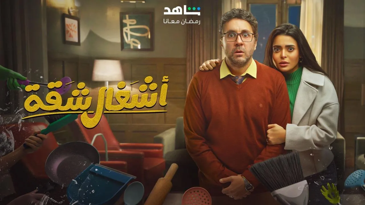 مسلسل اشغال شقة الحلقة 2 الثانية