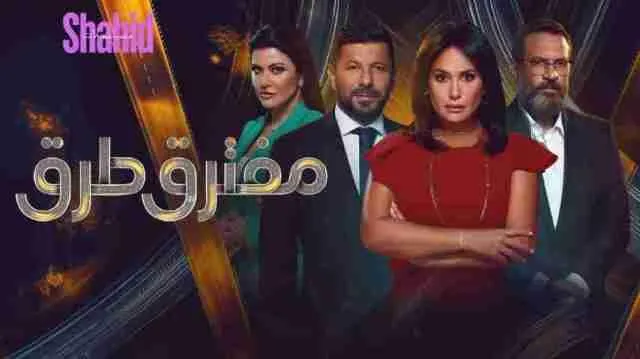 مسلسل مفترق طرق الحلقة 18 الثامنة عشر