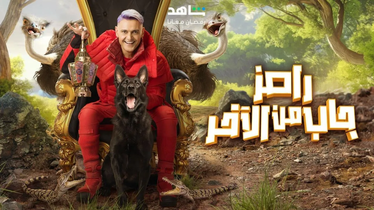 برنامج رامز جاب من الاخر الحلقة 7 السابعة حلقة حمو بيكا وكزبرة