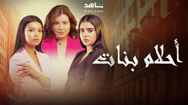 مسلسل احلام بنات 2 الحلقة 24 الرابعة والعشرون