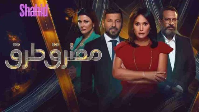 مسلسل مفترق طرق الحلقة 44 الرابعة والأربعون