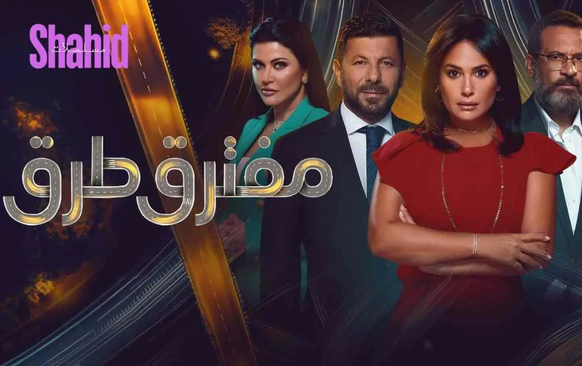 مسلسل مفترق طرق الحلقة 2 الثانية