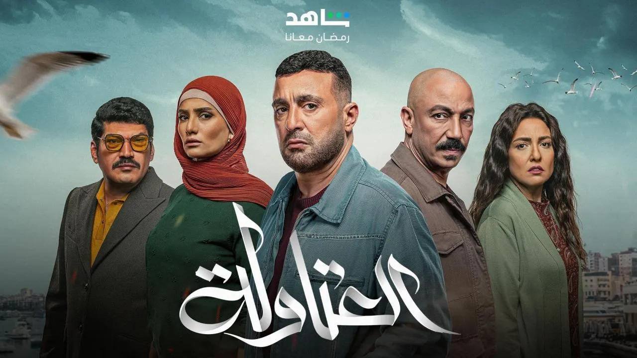 مسلسل العتاولة الحلقة 12 الثانية عشر