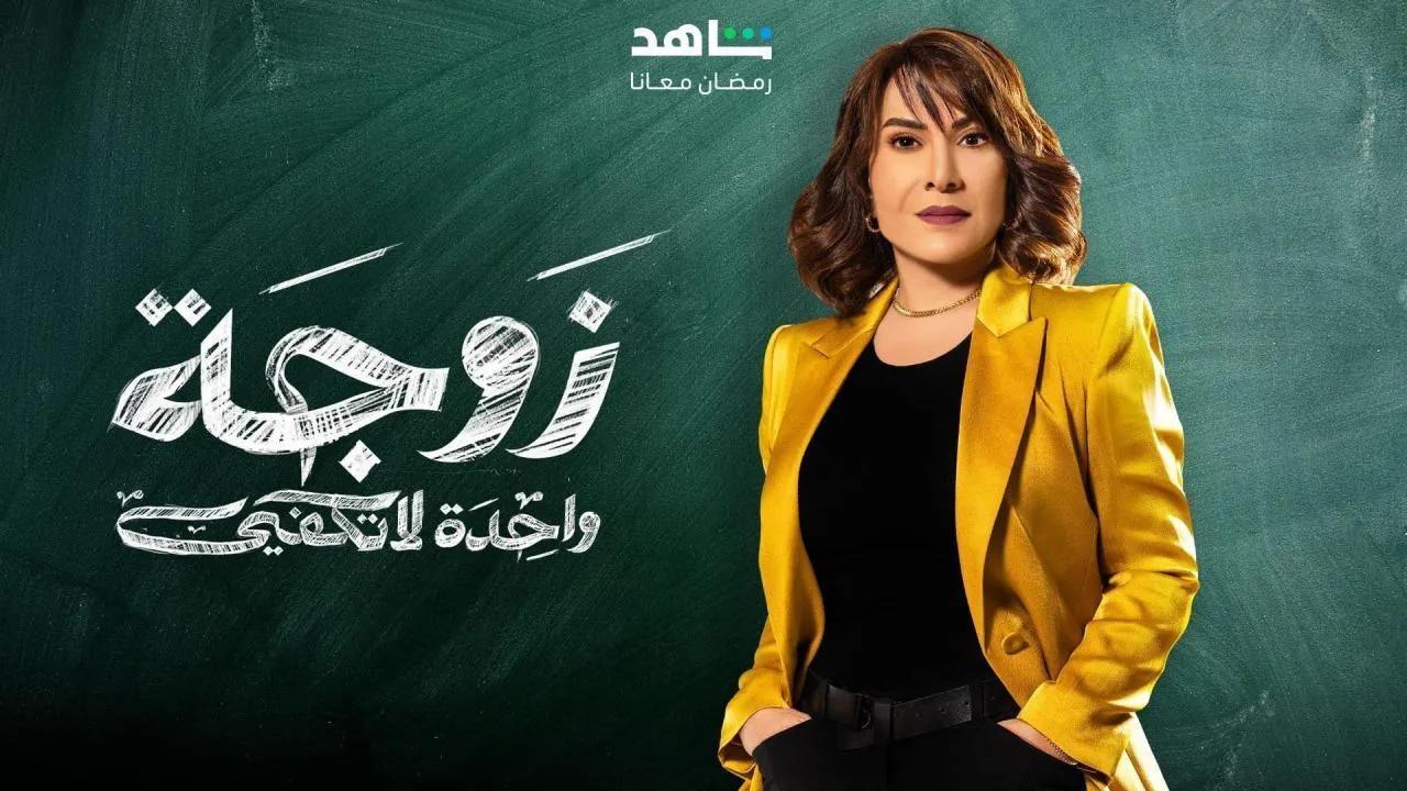 مسلسل زوجة واحدة لا تكفي الحلقة 23 الثالثة والعشرون