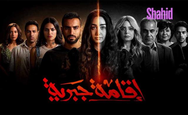 مسلسل اقامة جبرية الحلقة 2 الثانية