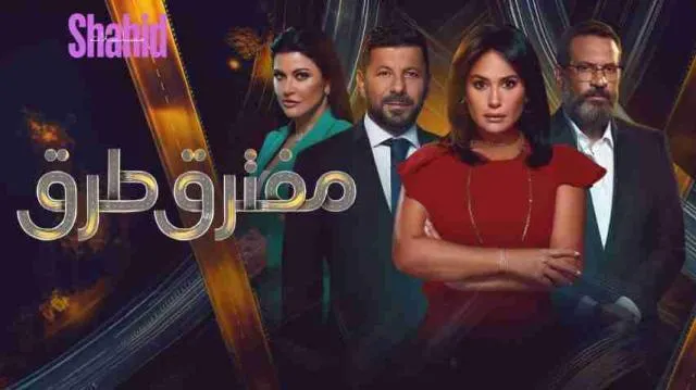 مسلسل مفترق طرق الحلقة 40 الاربعون