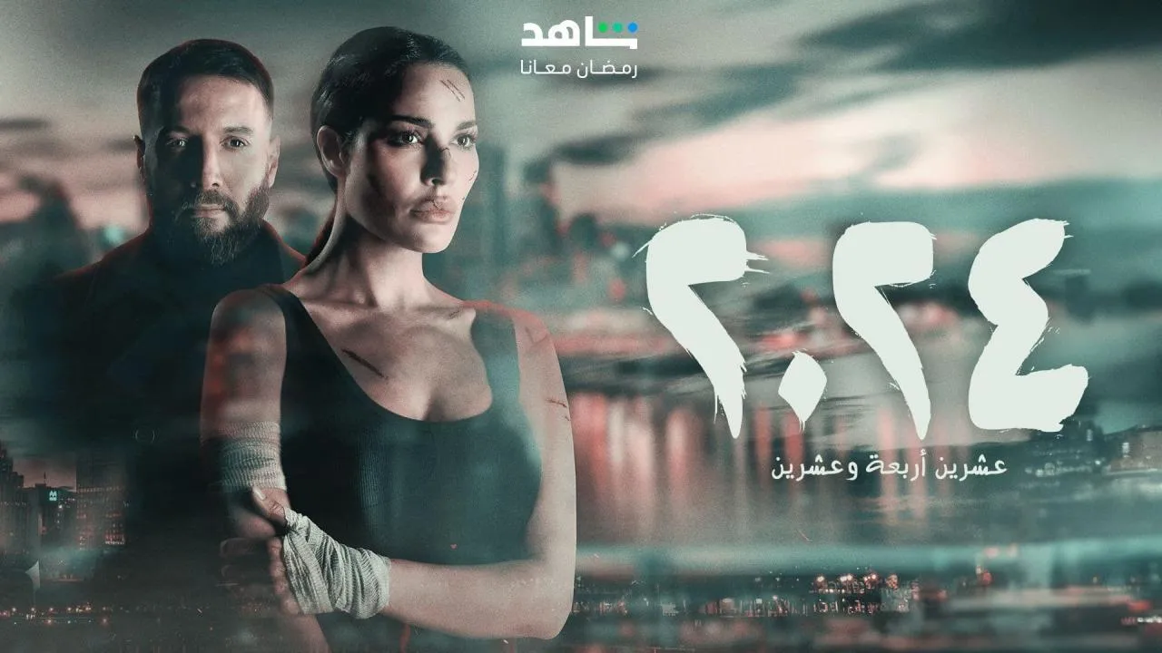 مسلسل 2024 الحلقة 2 الثانية