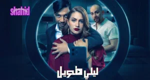 ليلي طويل